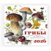 Календарь Грибы 2026 год Календарь Грибы 2026 год