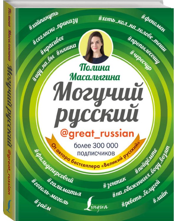 Могучий русский