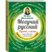 Могучий русский