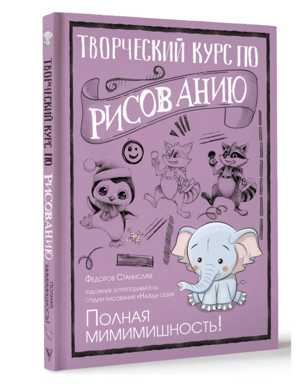 Творческий курс по рисованию. Полная мимимишность!