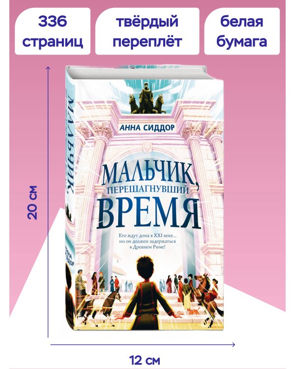 Мальчик, перешагнувший время