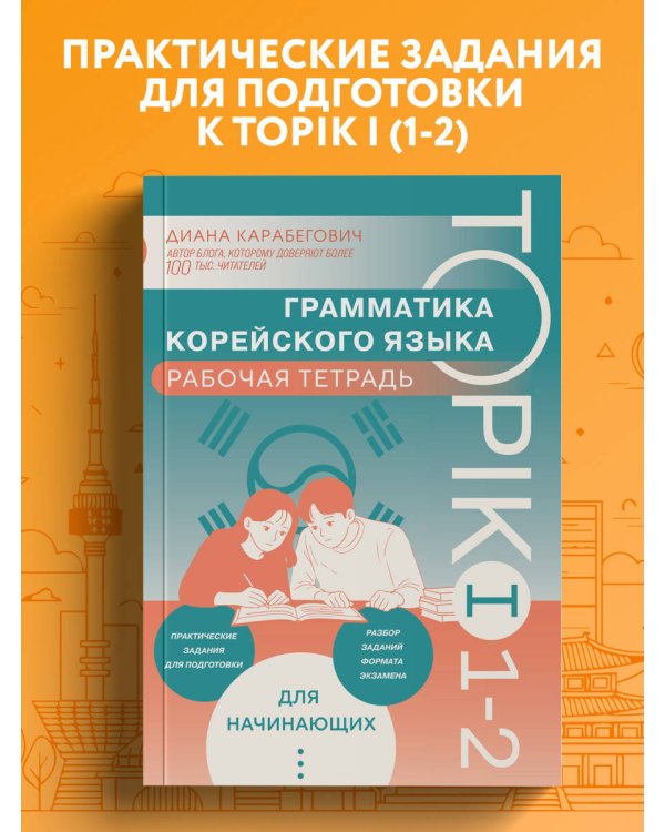 Грамматика корейского языка. Рабочая тетрадь TOPIK I 1-2
