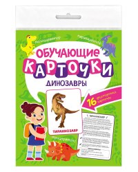 ОБУЧАЮЩИЕ КАРТОЧКИ европодвес. ДИНОЗАВРЫ