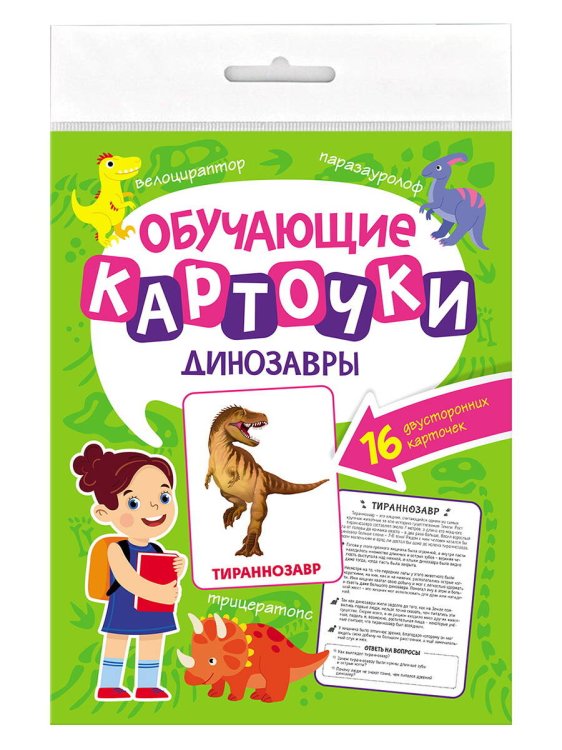 СЕРИЯ: ОБУЧАЮЩИЕ КАРТОЧКИ в папке с европодвесом 170х220 (Проф-Пресс) ОБУЧАЮЩИЕ КАРТОЧКИ европодвес. ДИНОЗАВРЫ