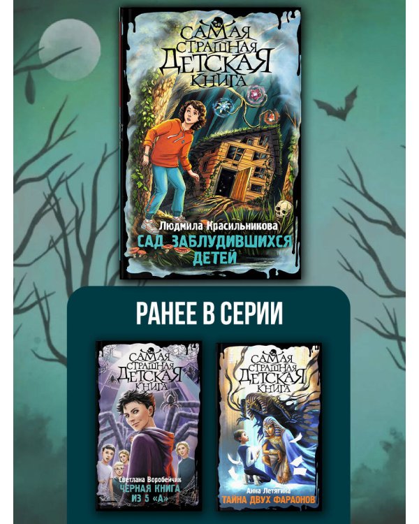 Сад заблудившихся детей