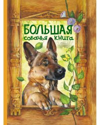 Большая собачья книга: сказки