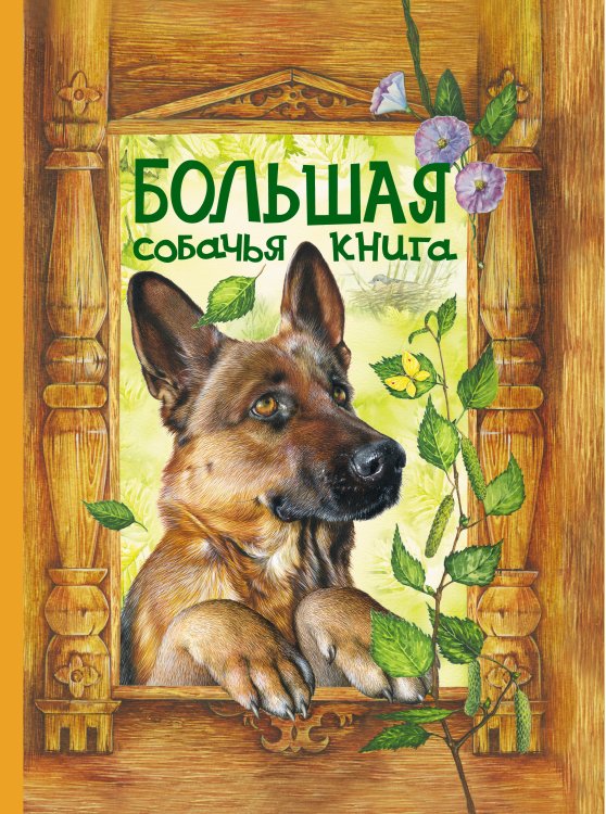 Обложка книги «Большая собачья книга: сказки» — <не указано>, ISBN 9785699361700