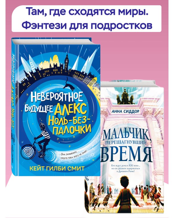 Мальчик, перешагнувший время