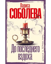 До последнего вздоха