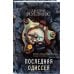 Последняя одиссея