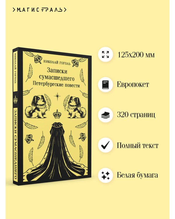 Записки сумасшедшего. Петербургские повести