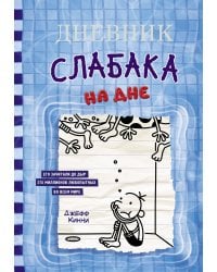 Дневник слабака-15. На дне