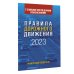 Правила дорожного движения с самыми последними изменениями на 2023 год