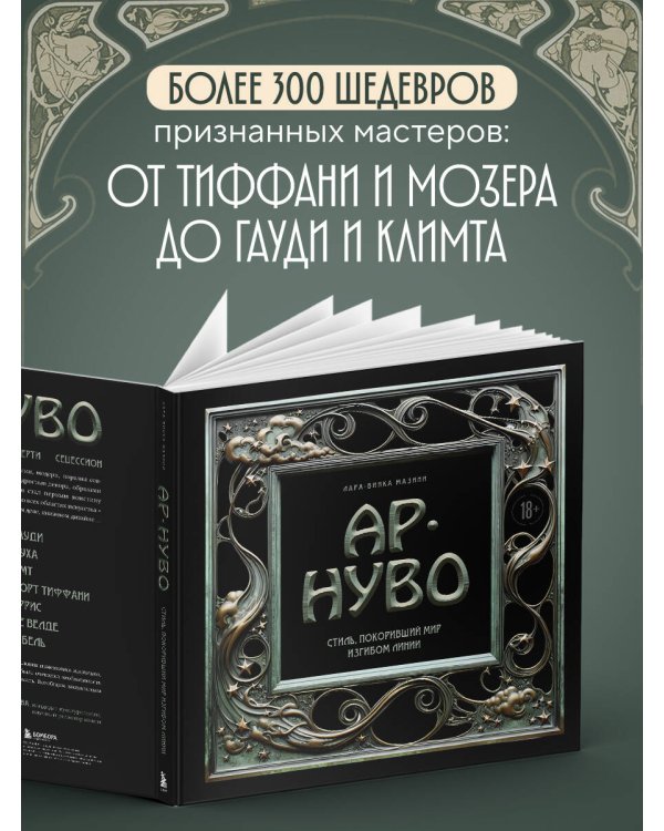 Ар-нуво. Стиль, покоривший мир изгибом линии. Фундаментальный труд, ставший главной книгой в истории стиля