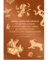 Мифы Северной Африки. От дерева Шэшра с золотыми листьями до богини Танит и египетских подменышей