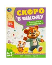 Знакомимся с математикой. 6-7 лет. Скоро в школу. 197х255 мм. 64 стр. Умка в кор.20шт