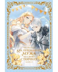 Как переманить мужа на свою сторону. Книга 3 (новелла)
