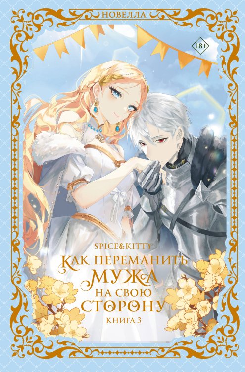 Обложка книги «Как переманить мужа на свою сторону. Книга 3 (новелла)» — Spice&Kitty, ISBN 9785171800192