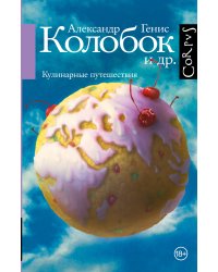 Колобок. Кулинарные путешествия