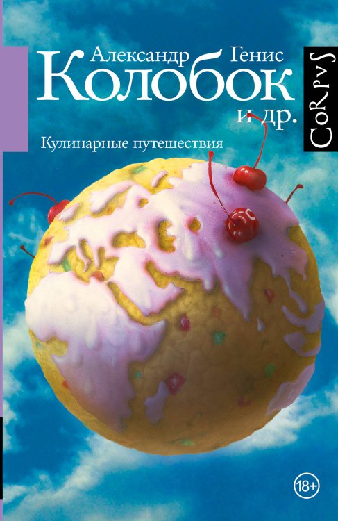 Обложка книги «Колобок. Кулинарные путешествия» — Генис Александр Александрович, ISBN 9785271309373