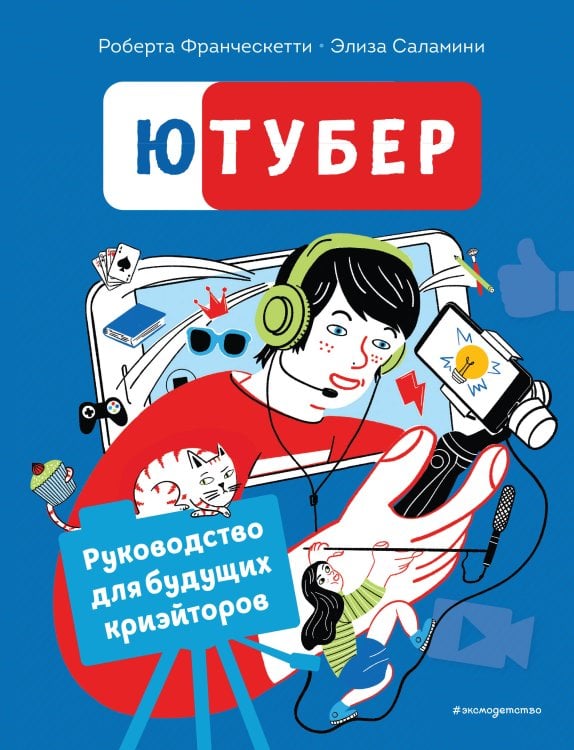 Non-fiction. Подростки (11-14 лет) Ютубер. Руководство для будущих криэйторов