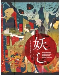 Ускользающие тени. Артбук. Иллюстрированная коллекция демонов, духов и чудовищ японской мифологии