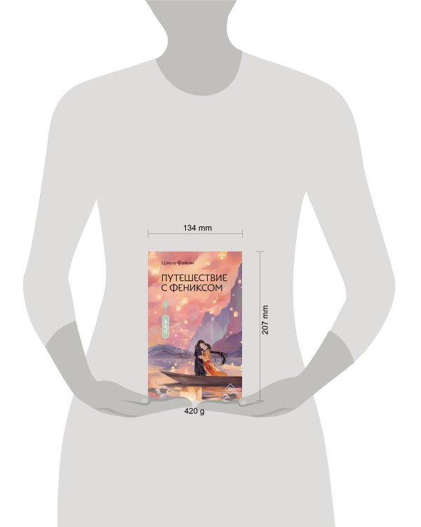 Дополнительное изображение книги «Путешествие с Фениксом. Книга 2»