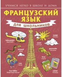 Французский язык для школьников