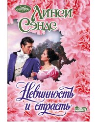 Невинность и страсть