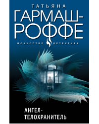 Ангел-телохранитель