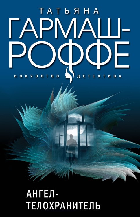 Искусство детектива. Романы Т. Гармаш-Роффе. Новое оформление (обложка) Ангел-телохранитель