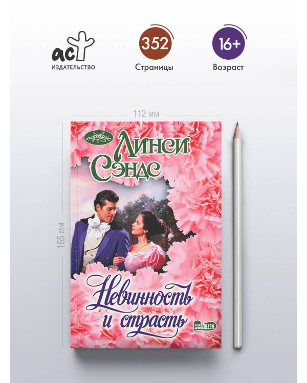 Невинность и страсть