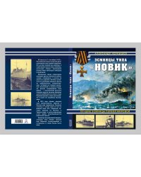 Эсминцы типа "Новик". Лучшие эсминцы Первой мировой