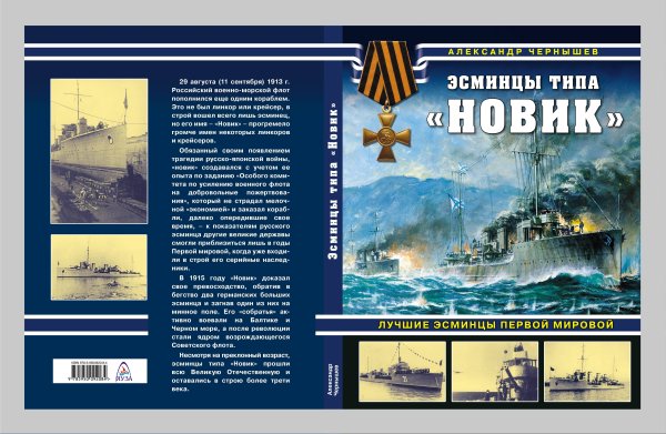 Эсминцы типа "Новик". Лучшие эсминцы Первой мировой