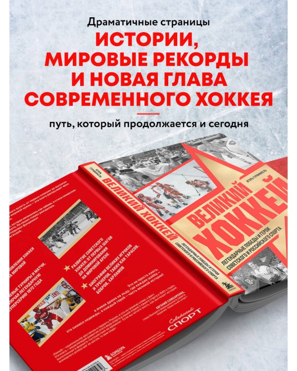 Великий хоккей. Легендарные победы и герои советского и российского спорта