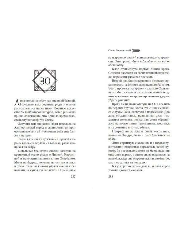 Стена Элементалей (#2)