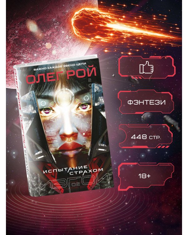 Испытание страхом (Изгои #2)