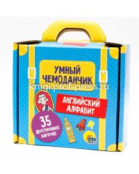 УМНЫЙ ЧЕМОДАНЧИК. АНГЛИЙСКИЙ АЛФАВИТ