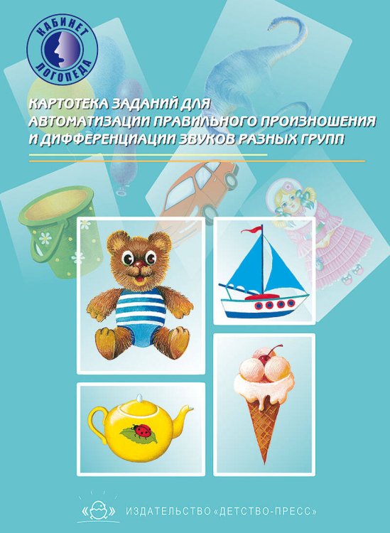 Картотека заданий для автоматизации правильного произношения и дифференциации звуков разных групп. (ФГОС)