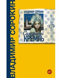 Сахарный Кремль