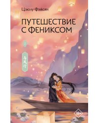 Путешествие с Фениксом. Книга 2