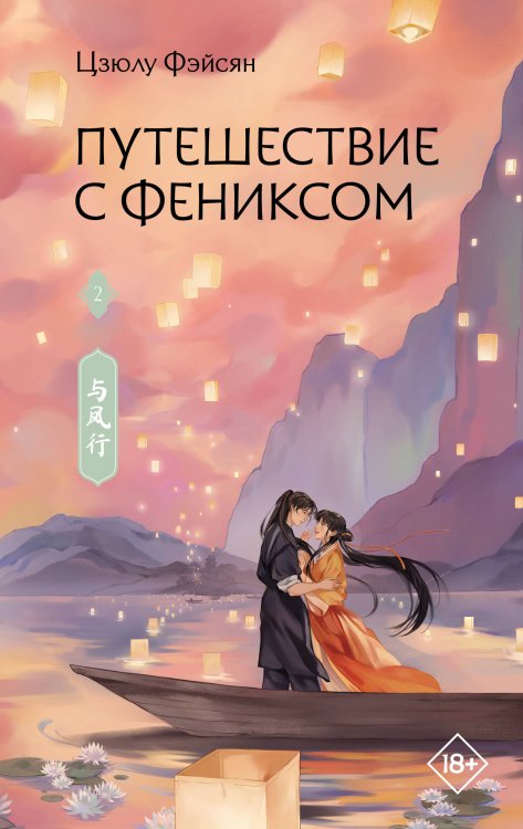 Обложка книги «Путешествие с Фениксом. Книга 2» — Фэйсян Цзюлу, ISBN 9785171827458