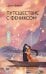 Обложка книги «Путешествие с Фениксом. Книга 2» — Фэйсян Цзюлу, ISBN 9785171827458