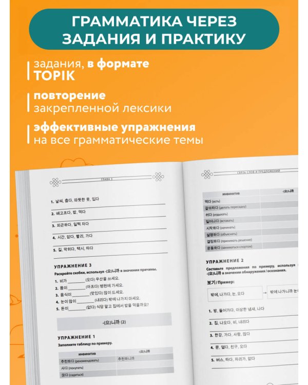 Грамматика корейского языка. Рабочая тетрадь TOPIK I 1-2
