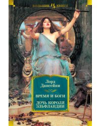 Время и боги. Дочь короля Эльфландии