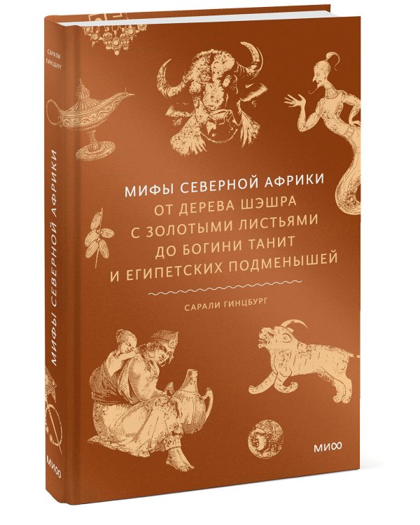 Мифы Северной Африки. От дерева Шэшра с золотыми листьями до богини Танит и египетских подменышей