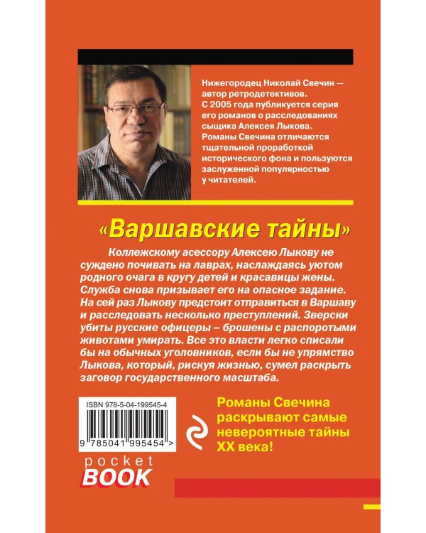 Варшавские тайны