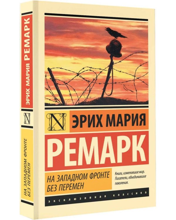 На Западном фронте без перемен