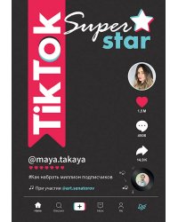 TikTok Superstar. Как набрать миллион подписчиков