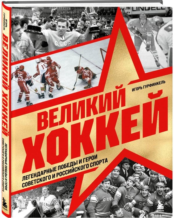 Великий хоккей. Легендарные победы и герои советского и российского спорта
